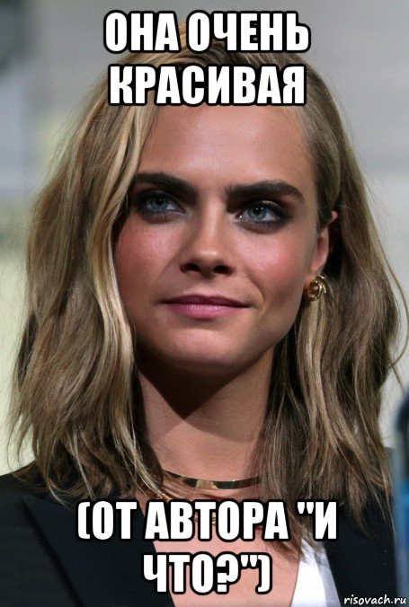 она очень красивая (от автора "и что?"), Мем Cara Delevingne