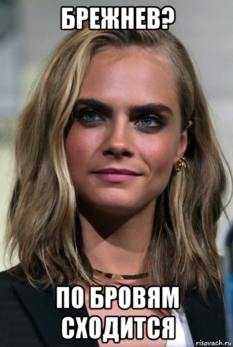 брежнев? по бровям сходится, Мем Cara Delevingne