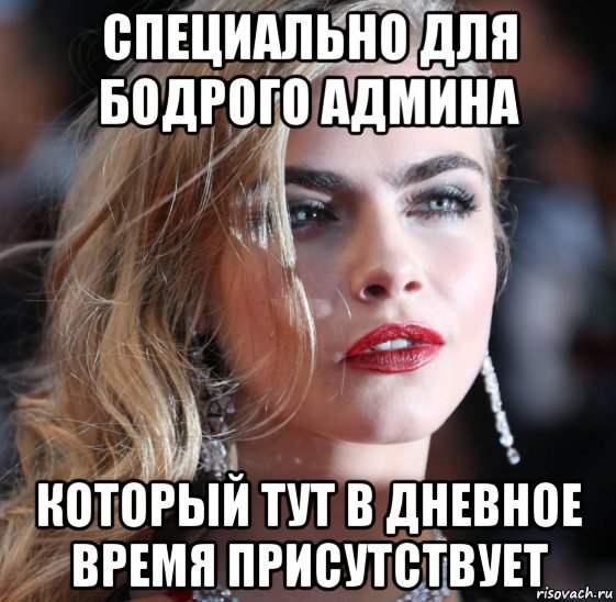 специально для бодрого админа который тут в дневное время присутствует, Мем Cara Delevingne