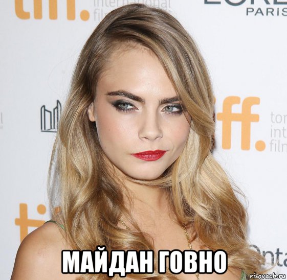  майдан говно, Мем Cara Delevingne