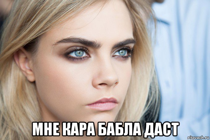  мне кара бабла даст, Мем Cara Delevingne