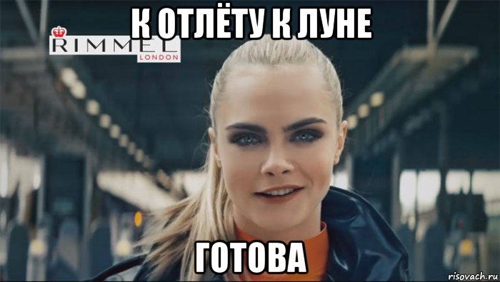 к отлёту к луне готова, Мем Cara Delevingne