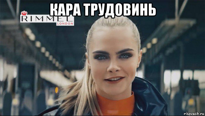 кара трудовинь , Мем Cara Delevingne