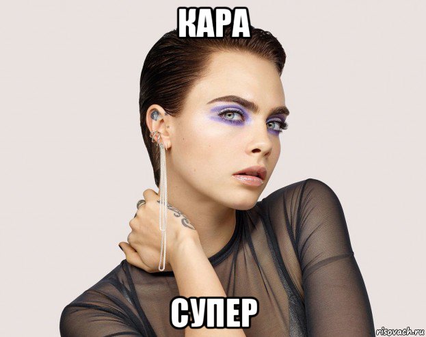 кара супер, Мем Cara Delevingne