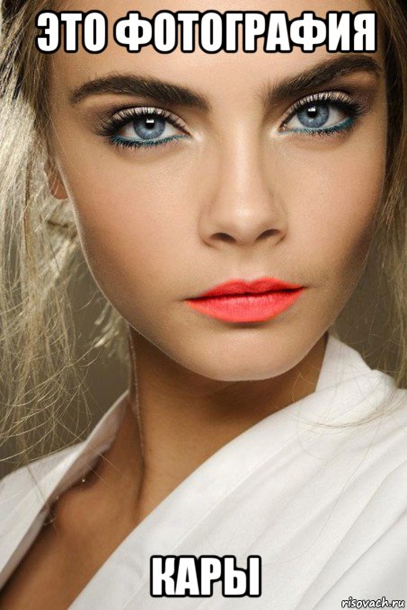 это фотография кары, Мем Cara Delevingne