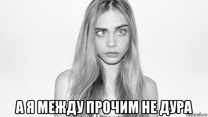  а я между прочим не дура, Мем Cara Delevingne