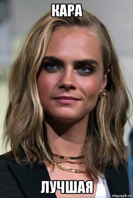кара лучшая, Мем Cara Delevingne