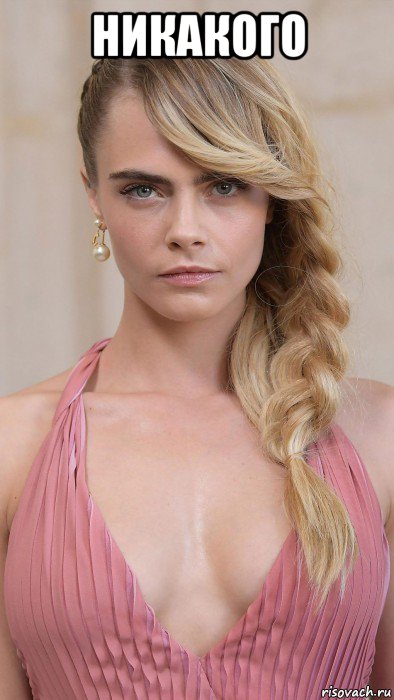 никакого , Мем Cara Delevingne