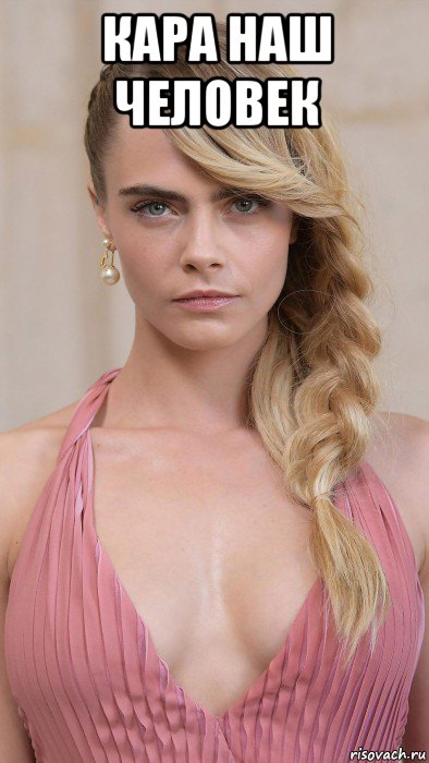 кара наш человек , Мем Cara Delevingne
