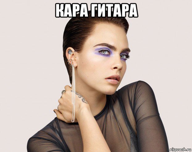 кара гитара , Мем Cara Delevingne