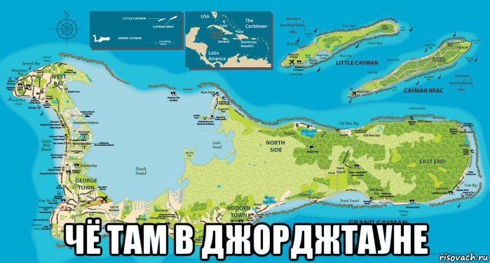  чё там в джорджтауне, Мем Cayman Islands