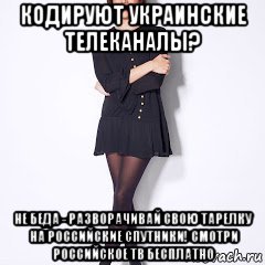кодируют украинские телеканалы? не беда - разворачивай свою тарелку на российские спутники! смотри российское тв бесплатно, Мем Целка