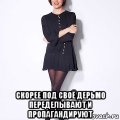 скорее под своё дерьмо переделывают и пропагандируют, Мем Целка