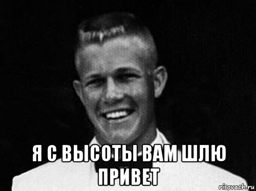  я с высоты вам шлю привет, Мем Чарльз Уитмен