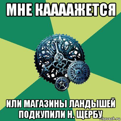 мне каааажется или магазины ландышей подкупили н. щербу, Мем Часодеи