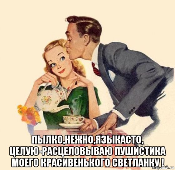  пылко,нежно,языкасто, целую-расцеловываю пушистика моего красивенького светланку !, Мем ЧАЙНИК
