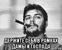  держите себя в рамках дамы и господа