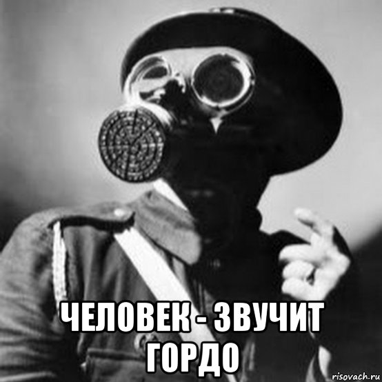  человек - звучит гордо, Мем Чел в привогазе