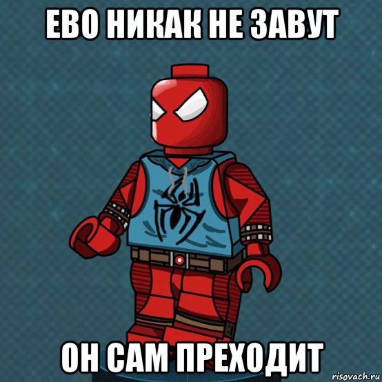 ево никак не завут он сам преходит, Мем Человек паук