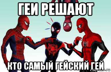 геи решают кто самый гейский гей, Мем Человек паук
