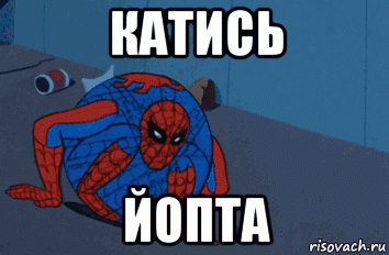 катись йопта, Мем Человек паук