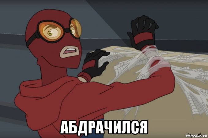  абдрачился, Мем Человек паук