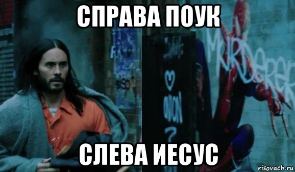 справа поук слева иесус, Мем Человек паук