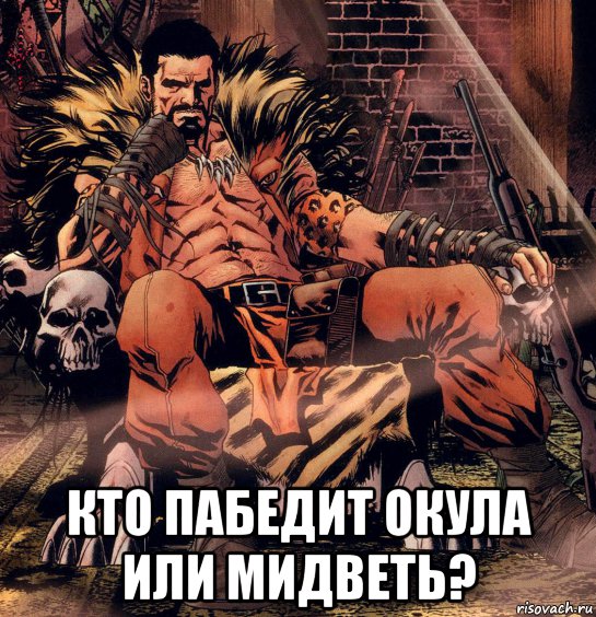  кто пабедит окула или мидветь?, Мем Человек паук