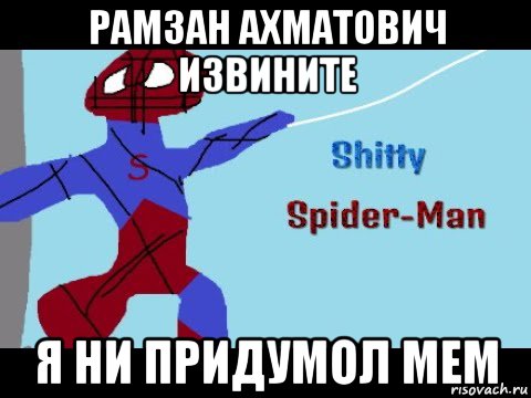 рамзан ахматович извините я ни придумол мем, Мем Человек паук