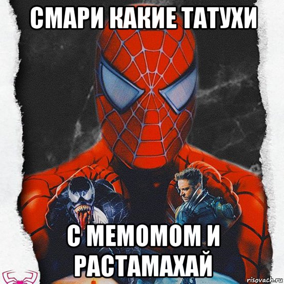 смари какие татухи с мемомом и растамахай, Мем Человек паук