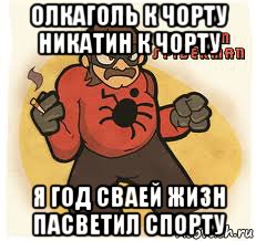 олкаголь к чорту никатин к чорту я год сваей жизн пасветил спорту, Мем Человек паук