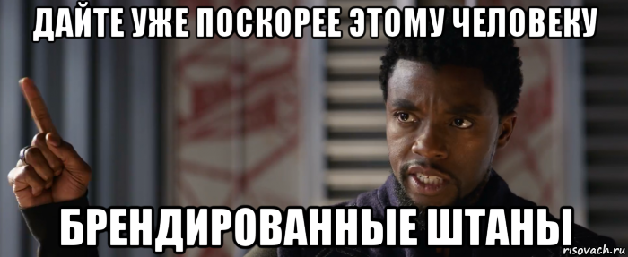 дайте уже поскорее этому человеку брендированные штаны
