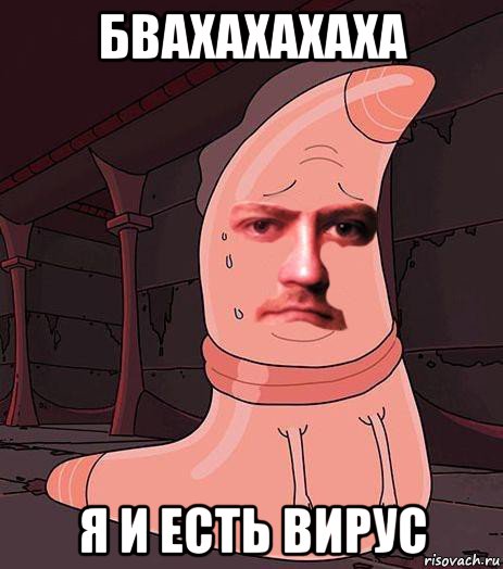 бвахахахаха я и есть вирус