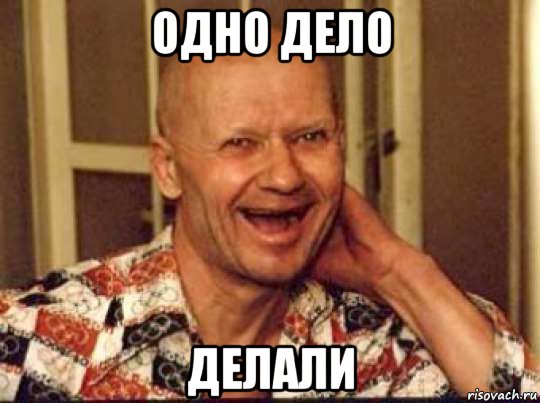 одно дело делали