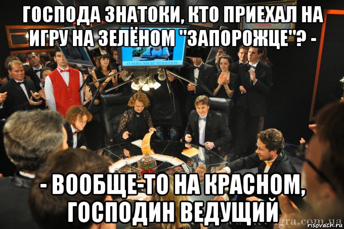 господа знатоки, кто приехал на игру на зелёном "запорожце"? - - вообще-то на красном, господин ведущий, Мем что где когда