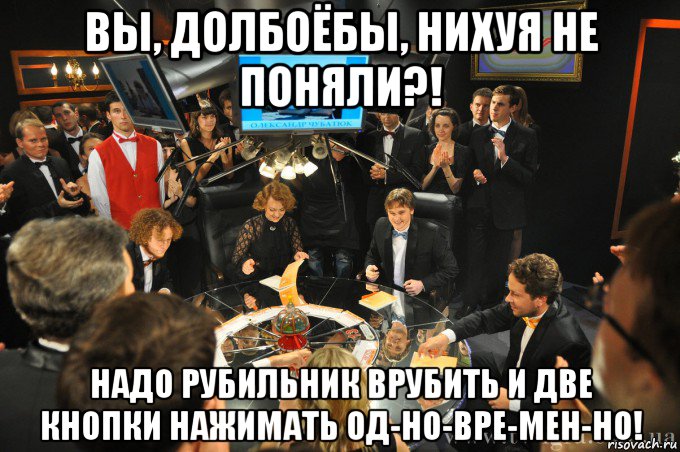 вы, долбоёбы, нихуя не поняли?! надо рубильник врубить и две кнопки нажимать од-но-вре-мен-но!, Мем что где когда