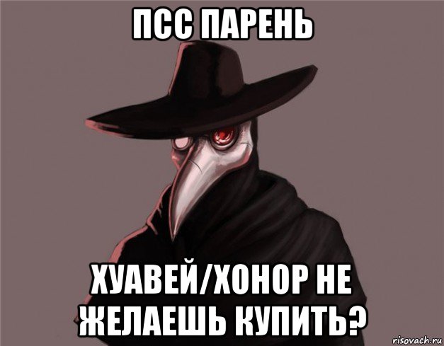 псс парень хуавей/хонор не желаешь купить?, Мем Чумной доктор