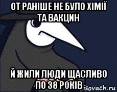 от раніше не було хімії та вакцин й жили люди щасливо по 38 років