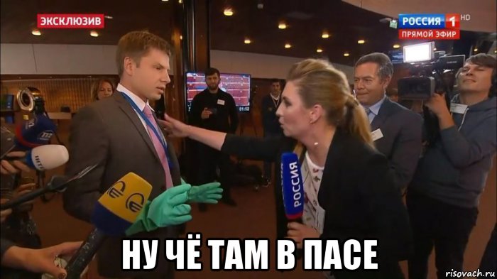  ну чё там в пасе, Мем Чё там в ПАСЕ