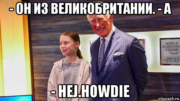 - он из великобритании. - а - hej.howdie, Мем Complicated