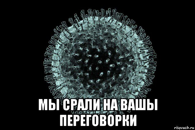  мы срали на вашы переговорки