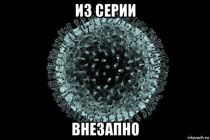 из серии внезапно