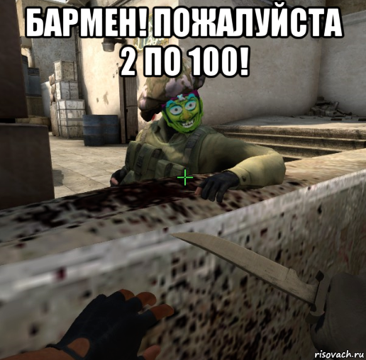 бармен! пожалуйста 2 по 100! 