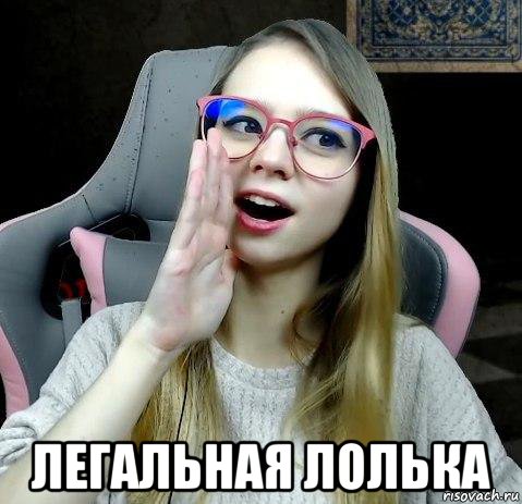  легальная лолька, Мем Щлюбка