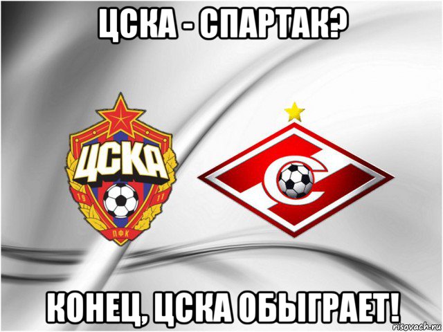 цска - спартак? конец, цска обыграет!