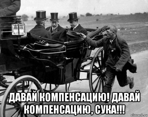  давай компенсацию! давай компенсацию, сука!!!, Мем Цуайфуа