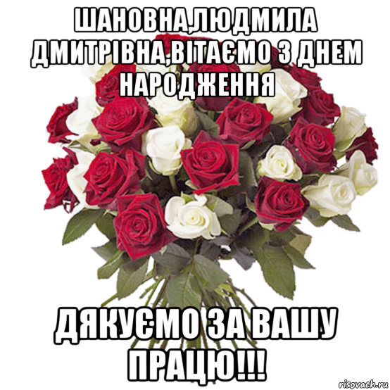 шановна,людмила дмитрівна,вітаємо з днем народження дякуємо за вашу працю!!!, Мем цветы