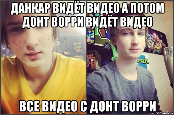 данкар видёт видео а потом донт ворри видёт видео все видео с донт ворри