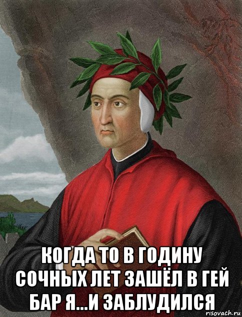  когда то в годину сочных лет зашёл в гей бар я...и заблудился, Мем Данте