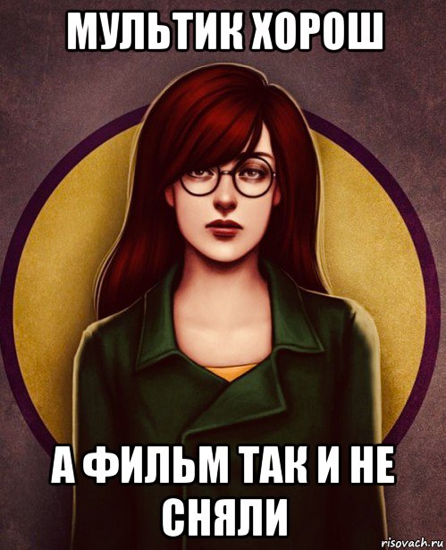 мультик хорош а фильм так и не сняли, Мем Дарья